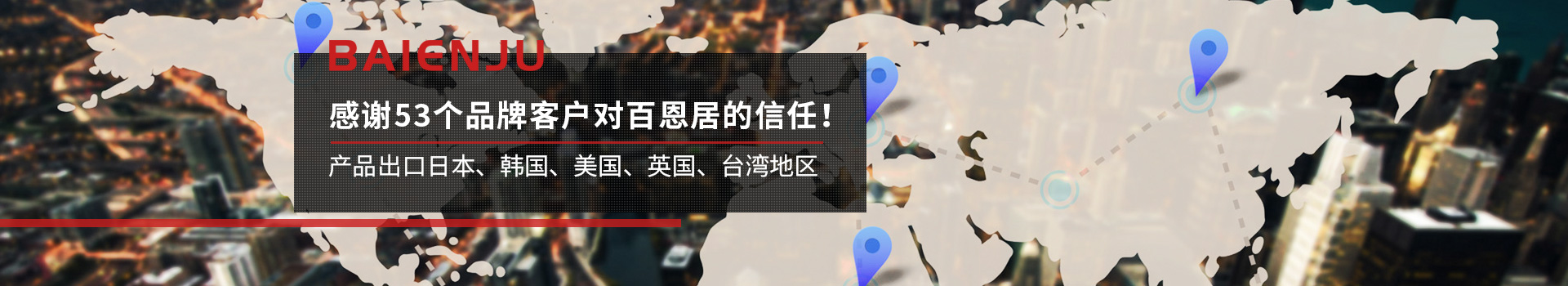 感谢53个品牌客户对百恩居的信任