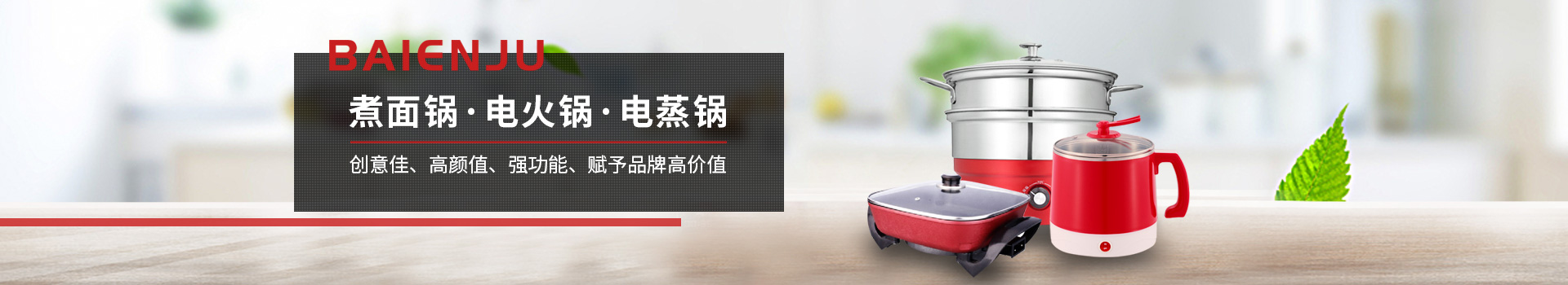 百恩居--煮面锅、电火锅、电蒸锅贴牌生产厂家